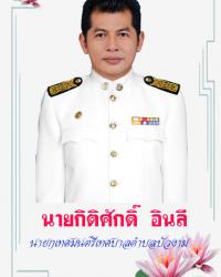 คณะผู้บริหาร/สมาชิกสภาเทศบาลตำบลบัวงาม